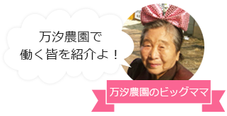 万汐農園で働く皆を紹介よ！　万汐農園のビッグママ