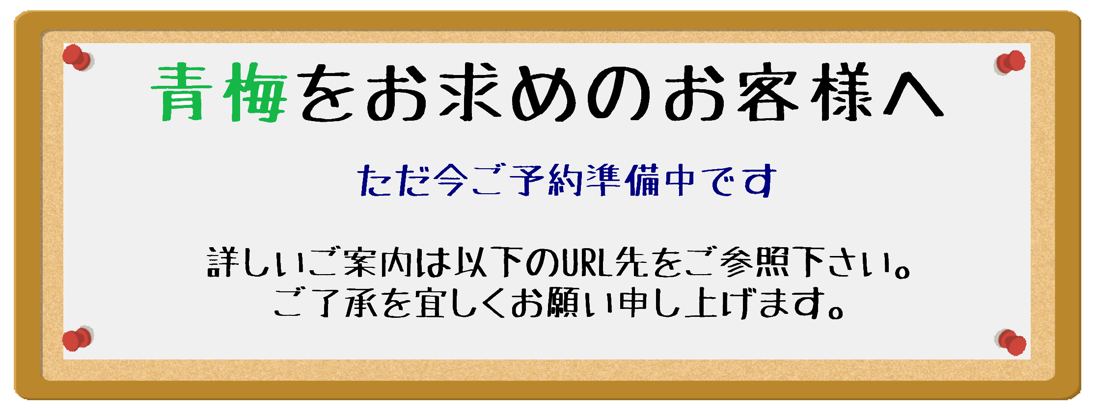 青梅予約告知
