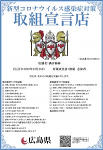 広島県コロナウィルス対策宣言書_梅林